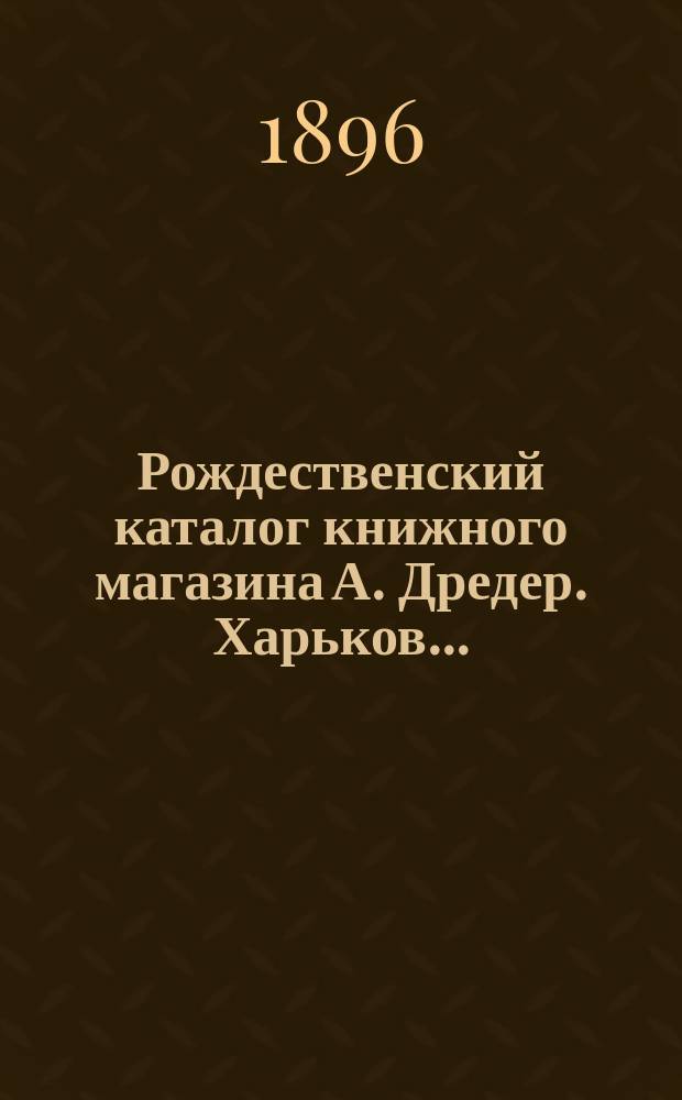Рождественский каталог книжного магазина А. Дредер. Харьков...