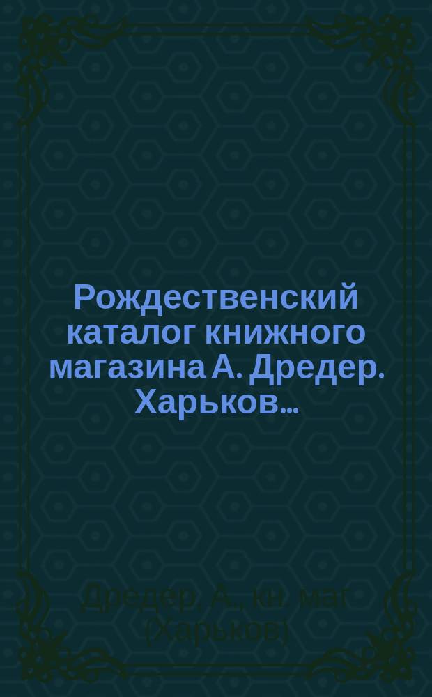 Рождественский каталог книжного магазина А. Дредер. Харьков...