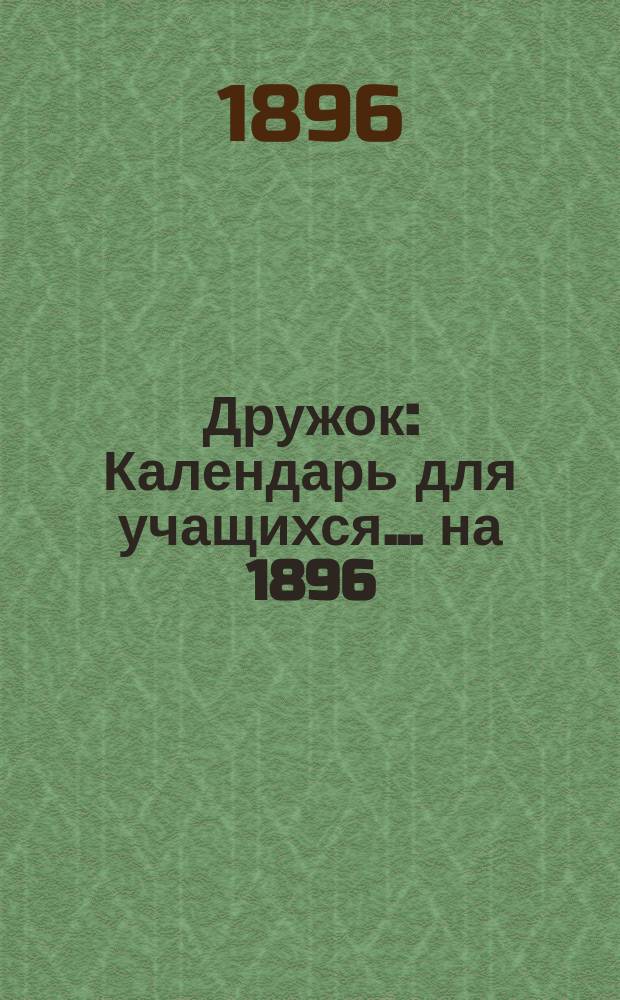 Дружок : Календарь для учащихся... ... на 1896/97
