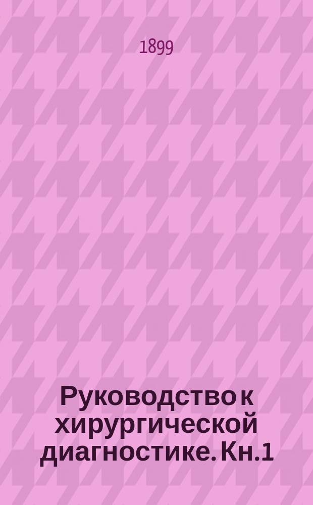 Руководство к хирургической диагностике. Кн. 1