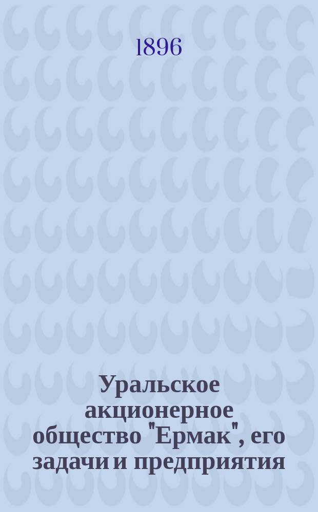 Уральское акционерное общество "Ермак", его задачи и предприятия