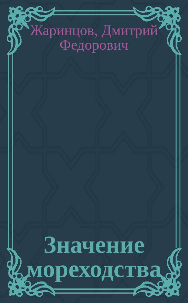 Значение мореходства