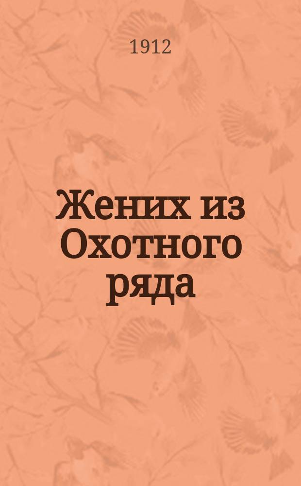 Жених из Охотного ряда : Забав. рассказ