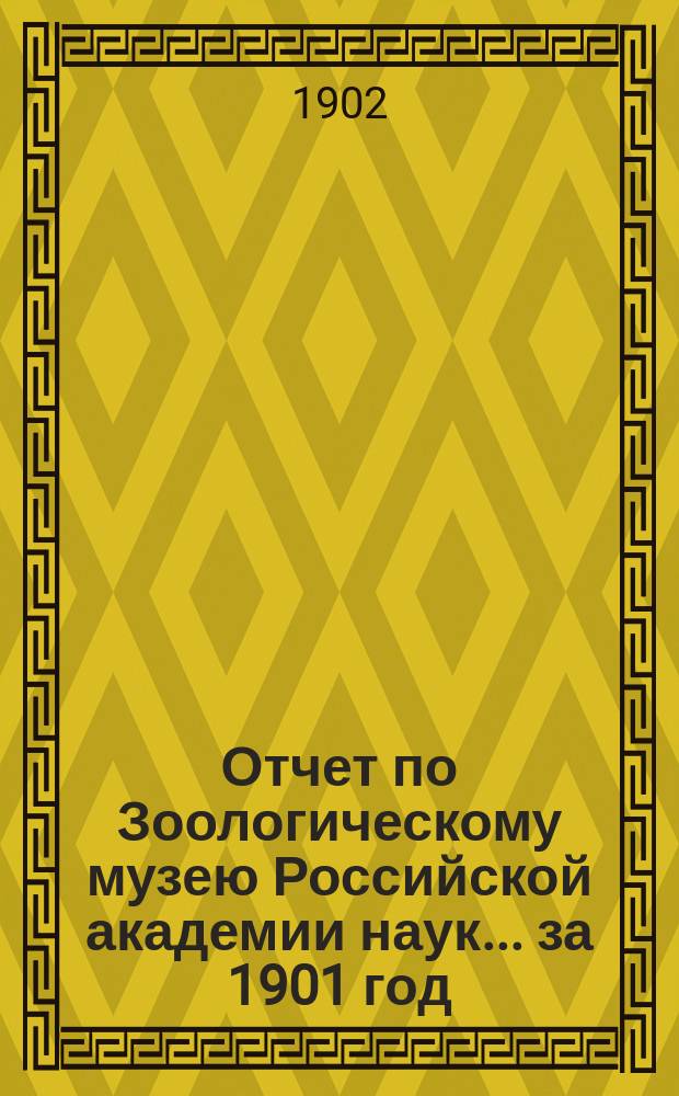 Отчет по Зоологическому музею Российской академии наук... за 1901 год