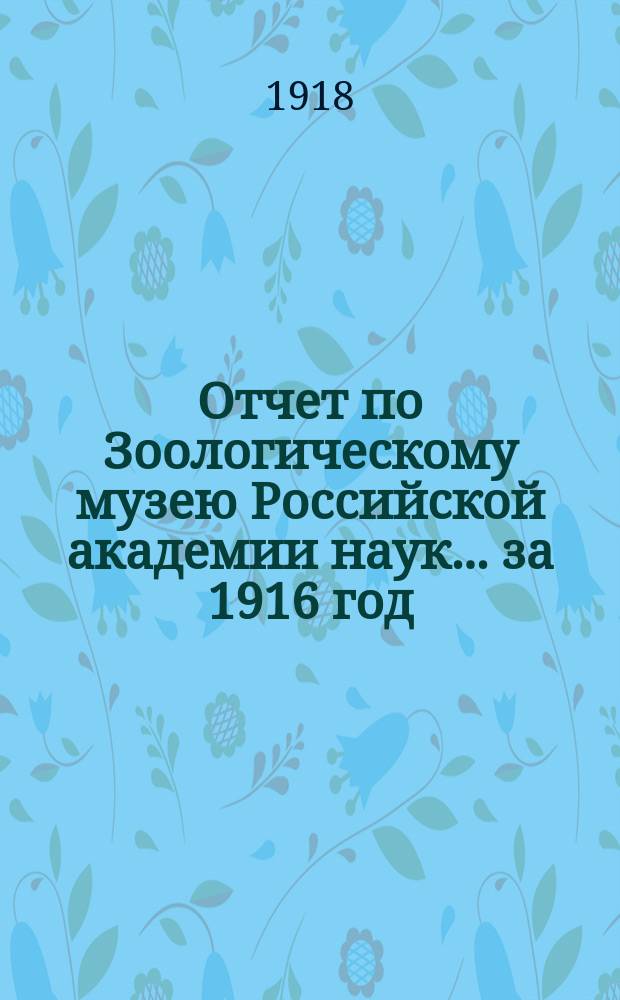 Отчет по Зоологическому музею Российской академии наук... за 1916 год