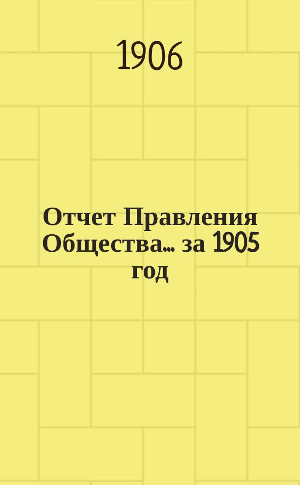 Отчет Правления Общества... за 1905 год
