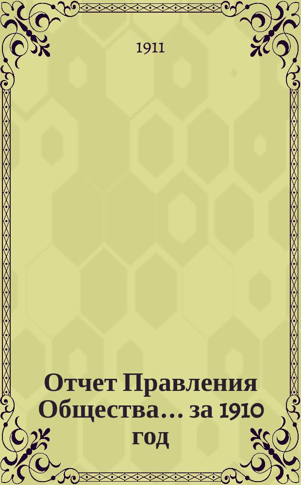 Отчет Правления Общества... за 1910 год