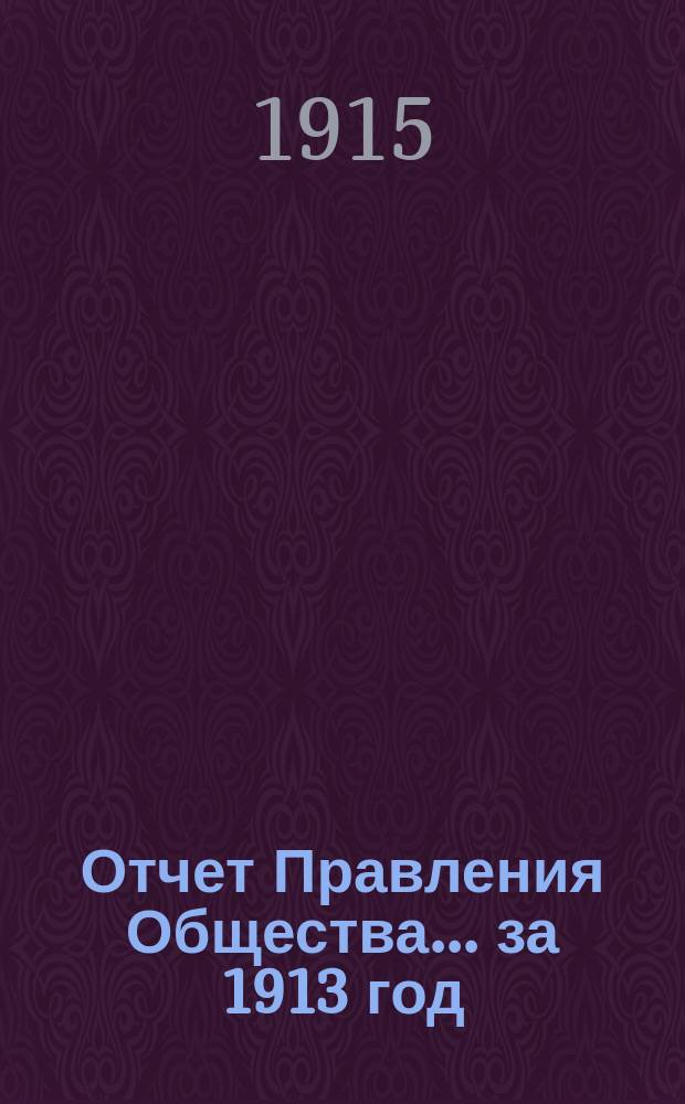 Отчет Правления Общества... за 1913 год