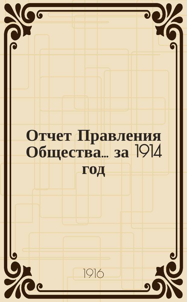 Отчет Правления Общества... за 1914 год