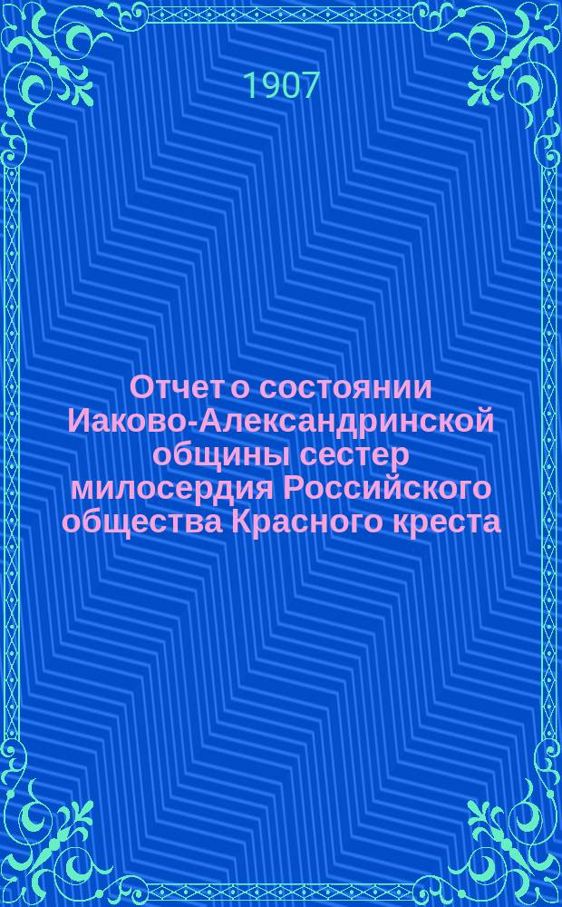 Отчет о состоянии Иаково-Александринской общины сестер милосердия Российского общества Красного креста... ... за 1905 год