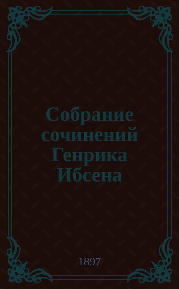 Собрание сочинений Генрика Ибсена : Т. 1-6. Т. 5 : Г. Ибсен. "Строитель Сольнесс" "Джон Габриель Боркман" "Враг народа"