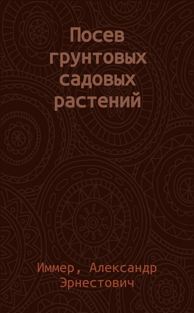 Посев грунтовых садовых растений: цветущих, лиственных и вьющихся