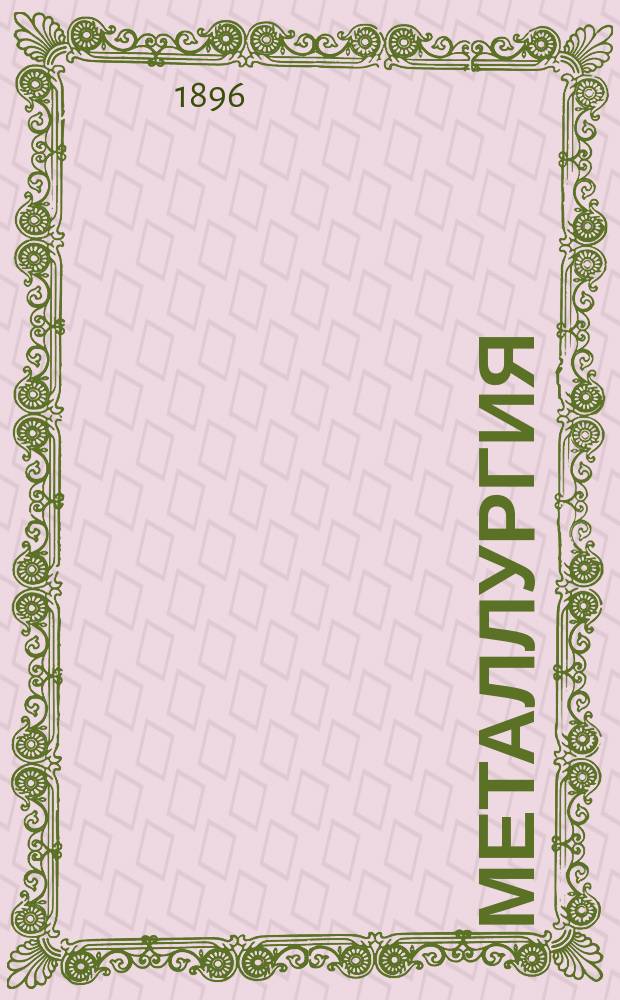 Металлургия : Курс, чит. проф. Н.А. Иосса. [Ч. 1-]. Ч. 1