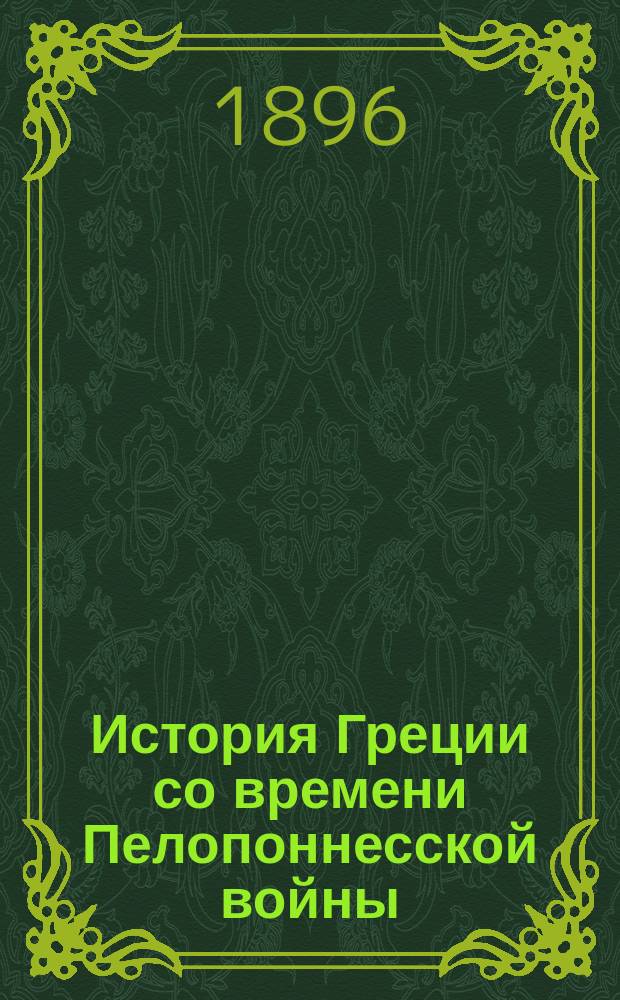 История Греции со времени Пелопоннесской войны : Сб. ст. Вып. 2