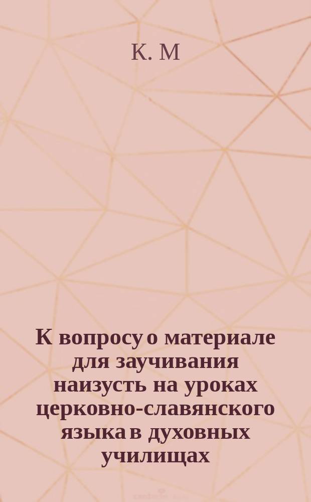 К вопросу о материале для заучивания наизусть на уроках церковно-славянского языка в духовных училищах