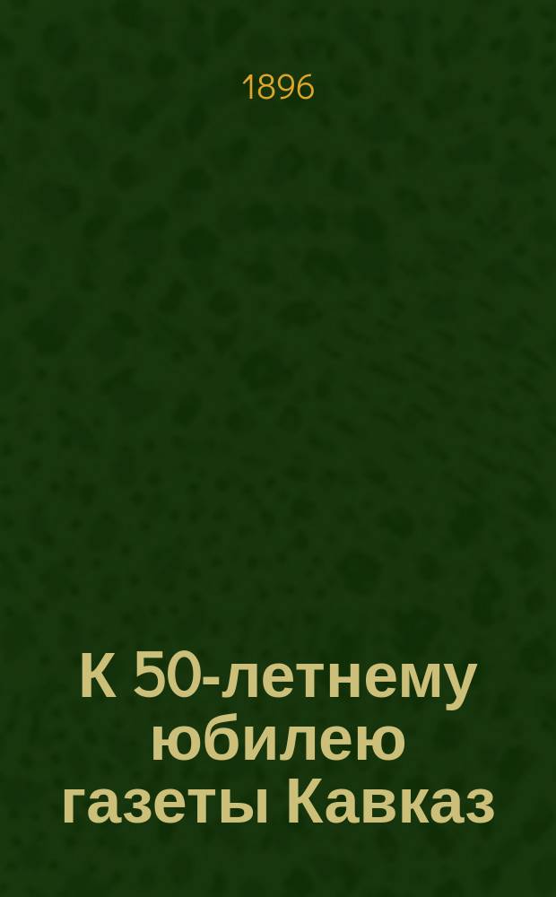 К 50-летнему юбилею газеты Кавказ