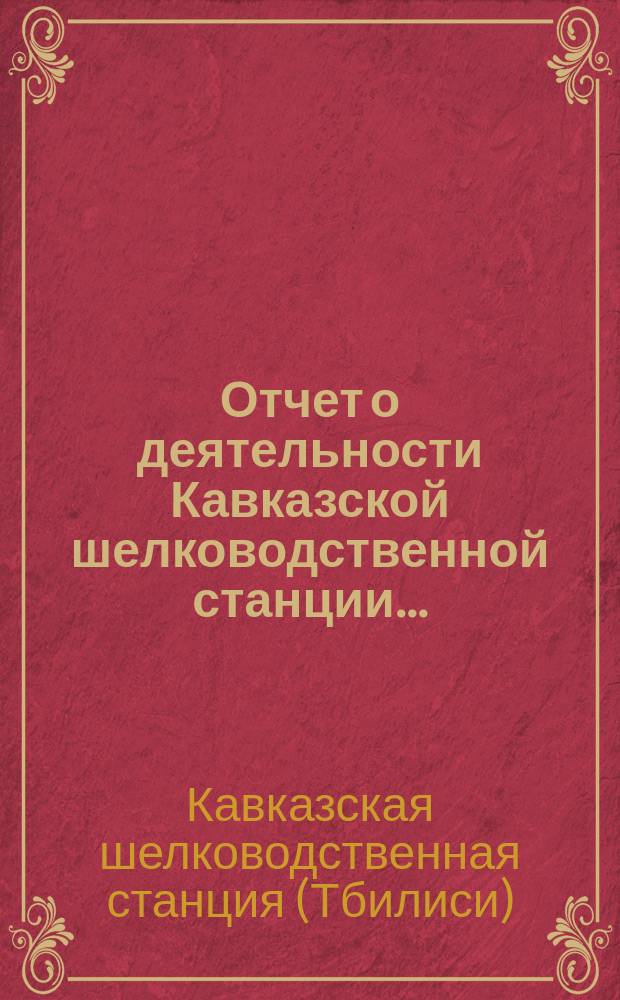 Отчет о деятельности Кавказской шелководственной станции...