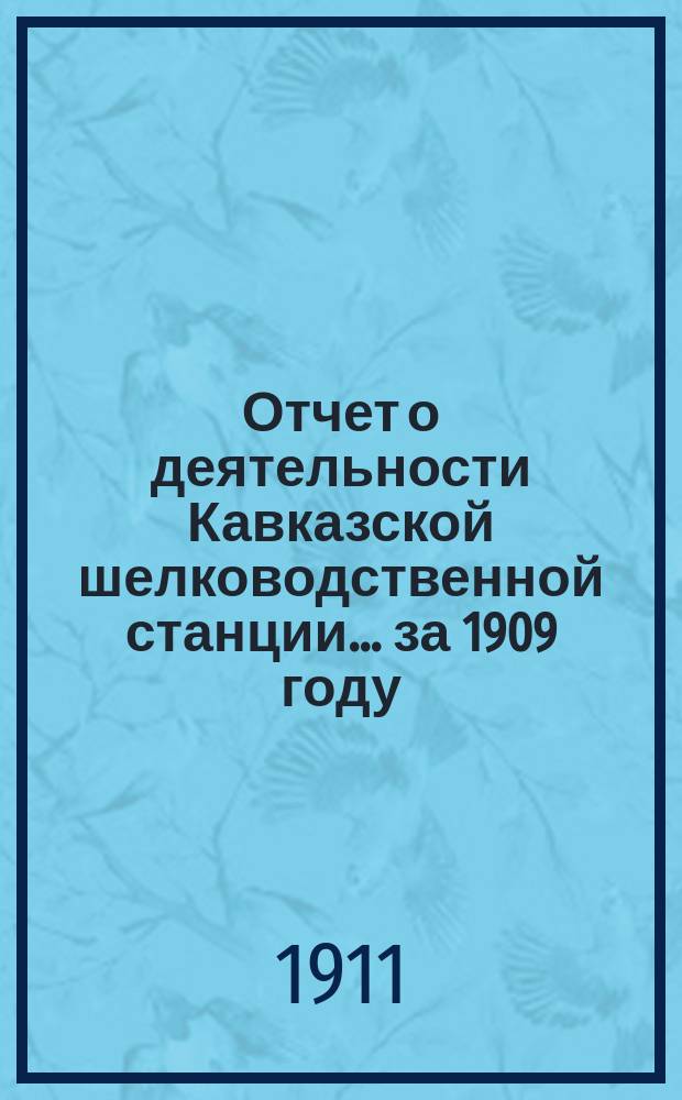 Отчет о деятельности Кавказской шелководственной станции... за 1909 году