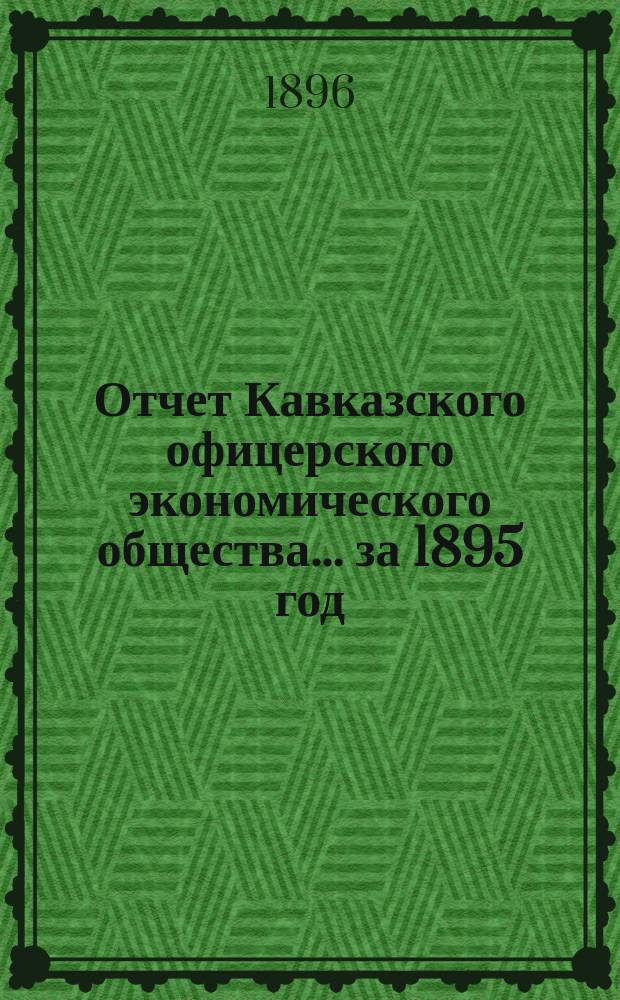 Отчет Кавказского офицерского экономического общества.... за 1895 год
