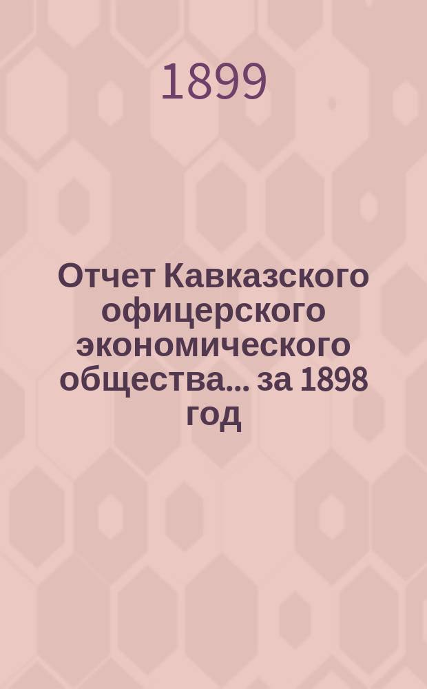 Отчет Кавказского офицерского экономического общества.... за 1898 год