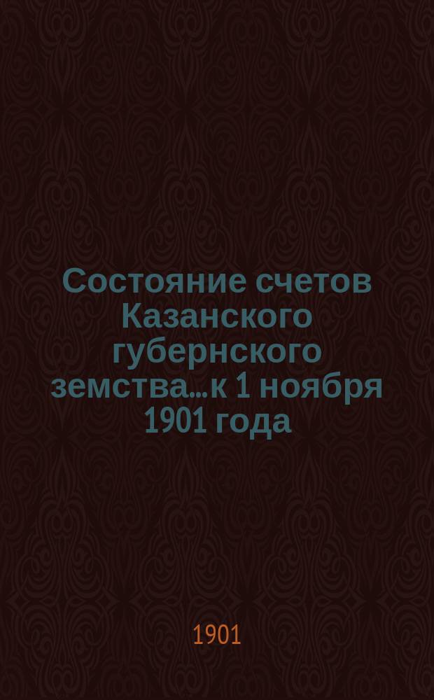Состояние счетов Казанского губернского земства... к 1 ноября 1901 года