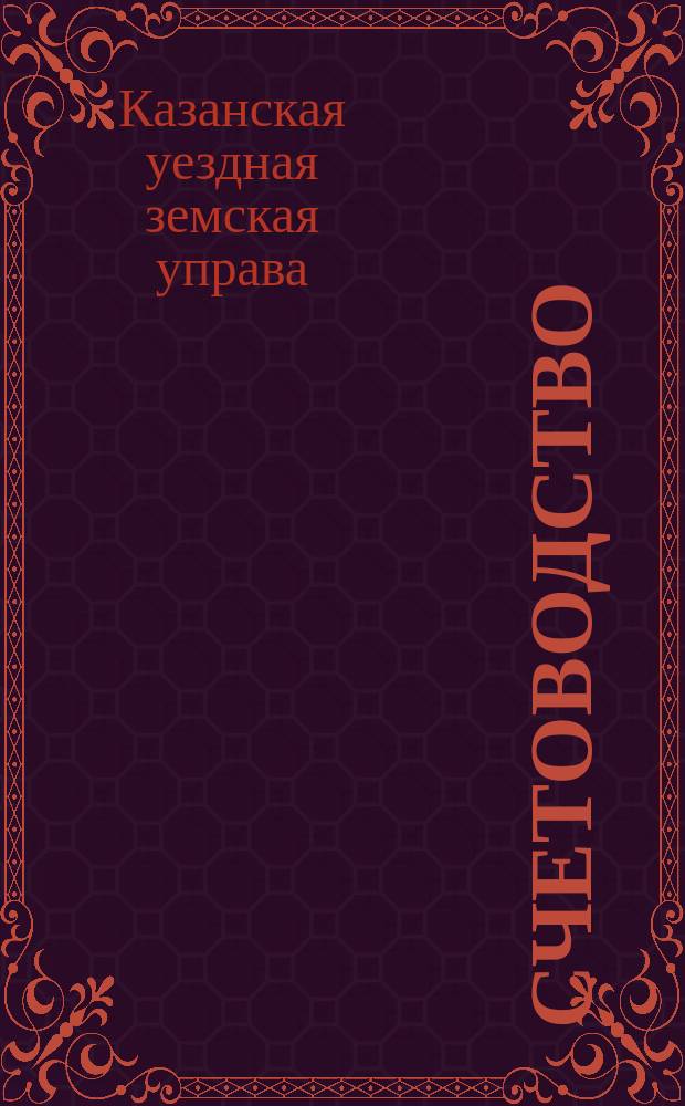 Счетоводство : (К отчету о действиях Управы 1895/96 г., отд. 1)