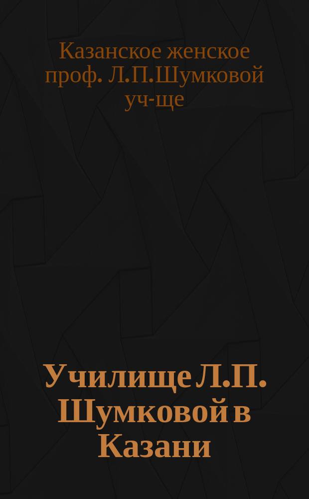 Училище Л.П. Шумковой в Казани (1871-1896 г.)