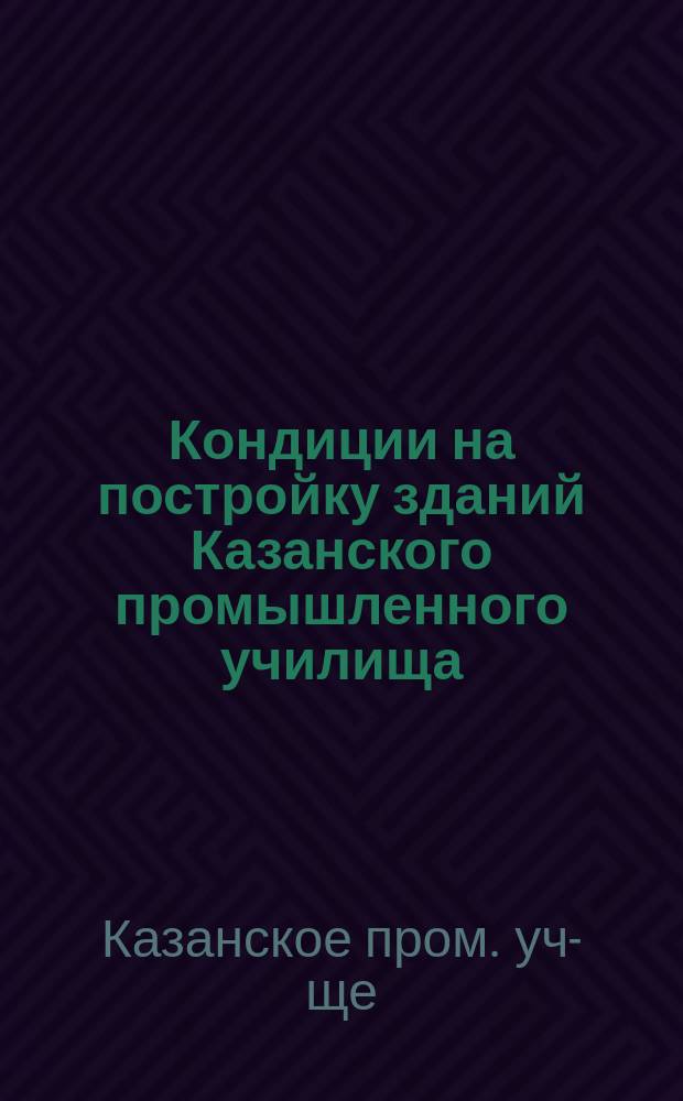 Кондиции на постройку зданий Казанского промышленного училища