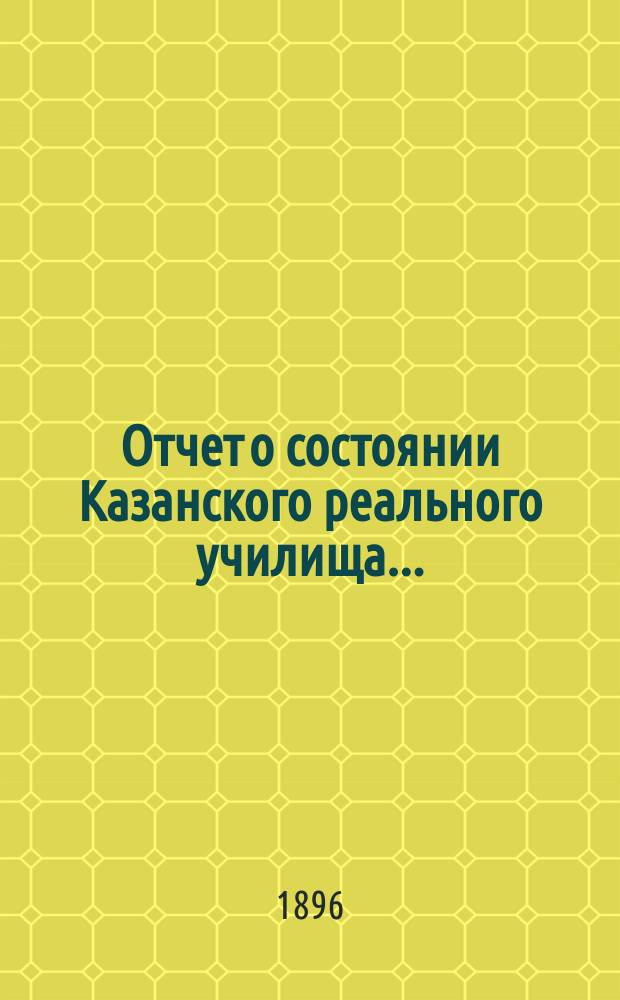 Отчет о состоянии Казанского реального училища...