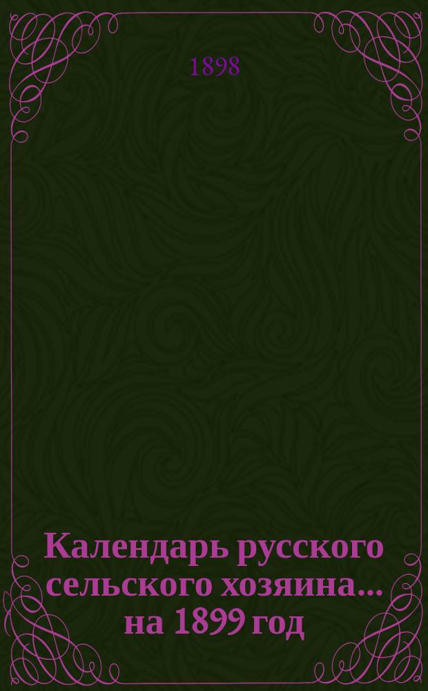 Календарь русского сельского хозяина... на 1899 год