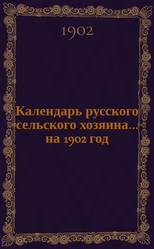 Календарь русского сельского хозяина... на 1902 год