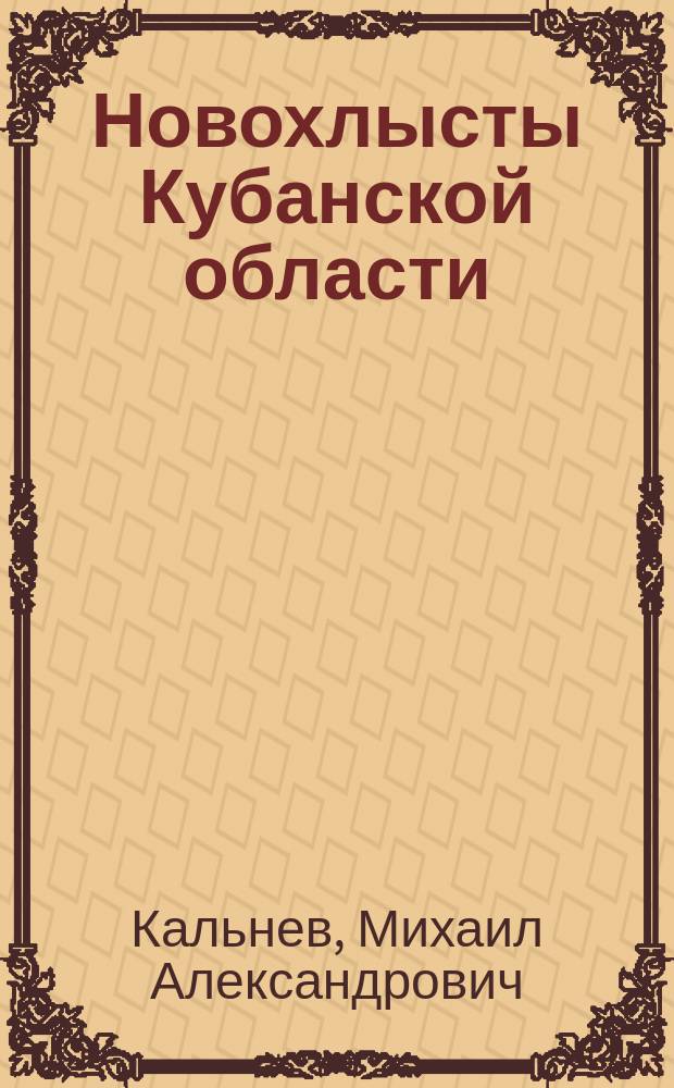 Новохлысты Кубанской области : Новая секта
