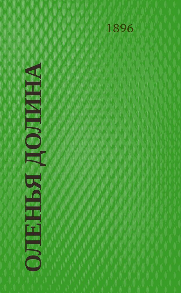 Оленья долина; Близнецы; Чахлау / Пер. с нем. Б.Д. Порозовской; Кармен Сильва