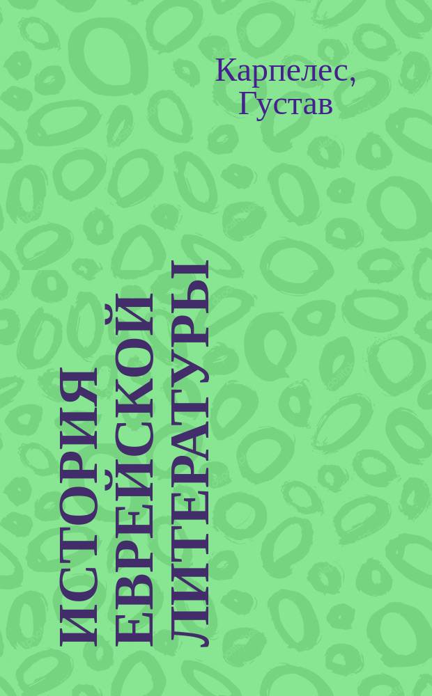 История еврейской литературы = [(Geschichte der hebräischen Litteratur)] : В 2 т.
