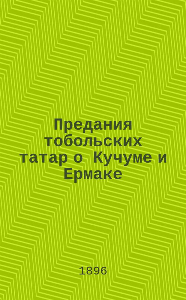 ... Предания тобольских татар о Кучуме и Ермаке