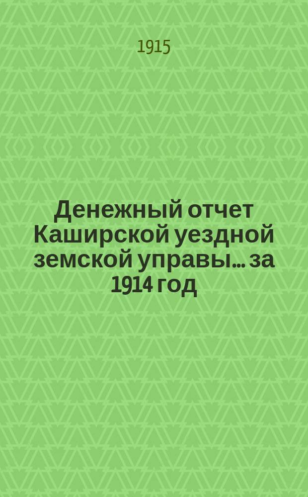Денежный отчет Каширской уездной земской управы... за 1914 год