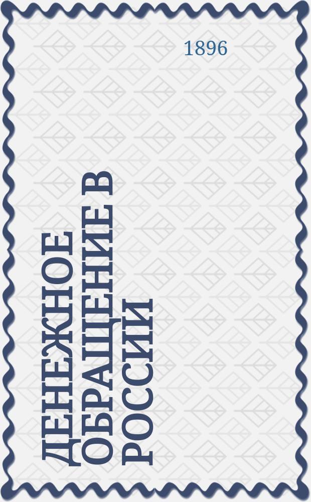 Денежное обращение в России : Ист.-стат. исслед. Михаила Кашкарова, чл. Учен. ком. М-ва фин. Т. 1 : Государственные ассигнации ; Восстановление металлического обращения ; Государственные кредитные билеты ; Золотая, платиновая, серебряная и медная монета