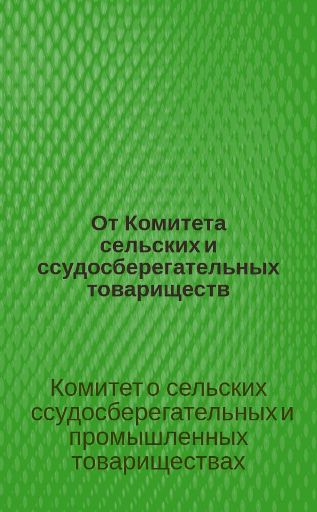 От Комитета сельских и ссудосберегательных товариществ : О расширении сети учреждений мелкого кредита с прил. мнения Гос. совета