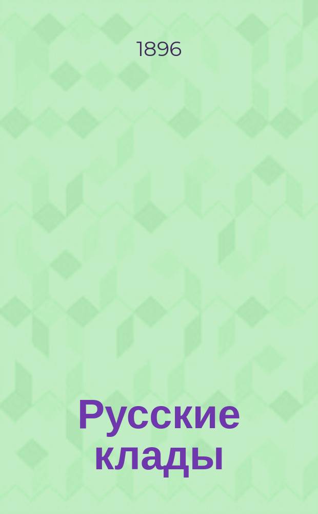 Русские клады : Исслед. древностей великокняж. периода. Т. 1