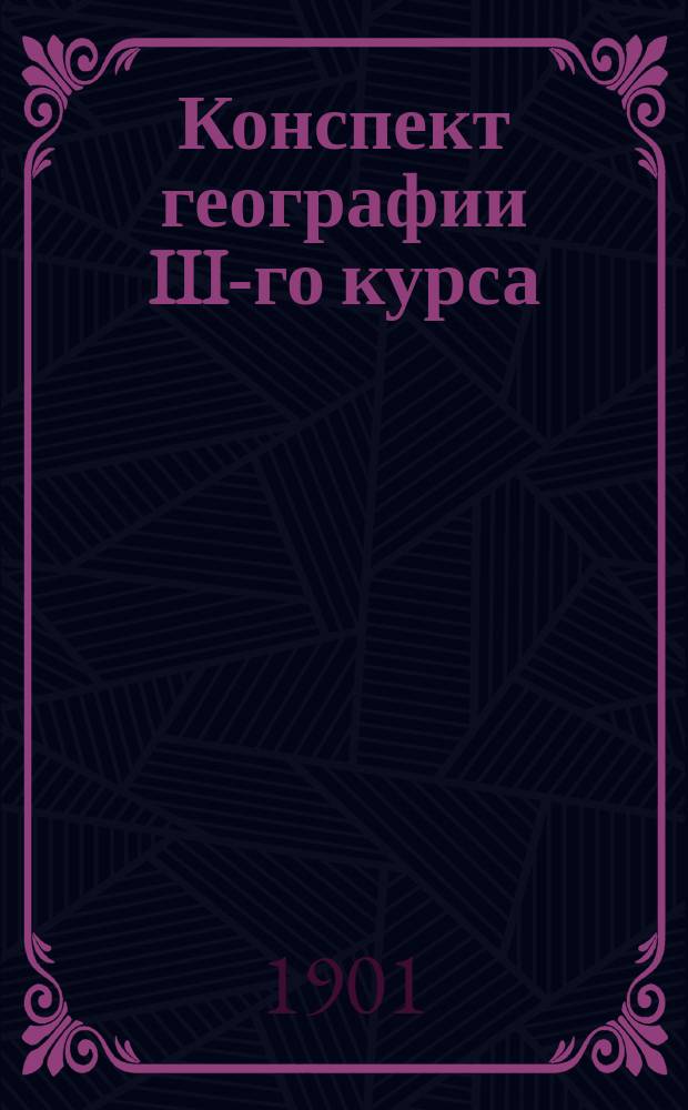 Конспект географии III-го курса : Европа