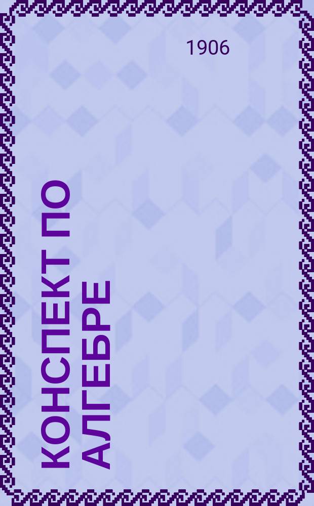 Конспект по алгебре