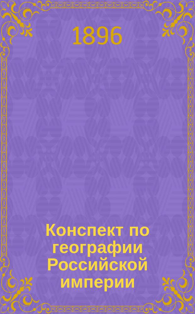 Конспект по географии Российской империи : Для средней школы