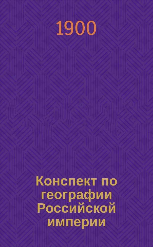 Конспект по географии Российской империи : Для средней школы