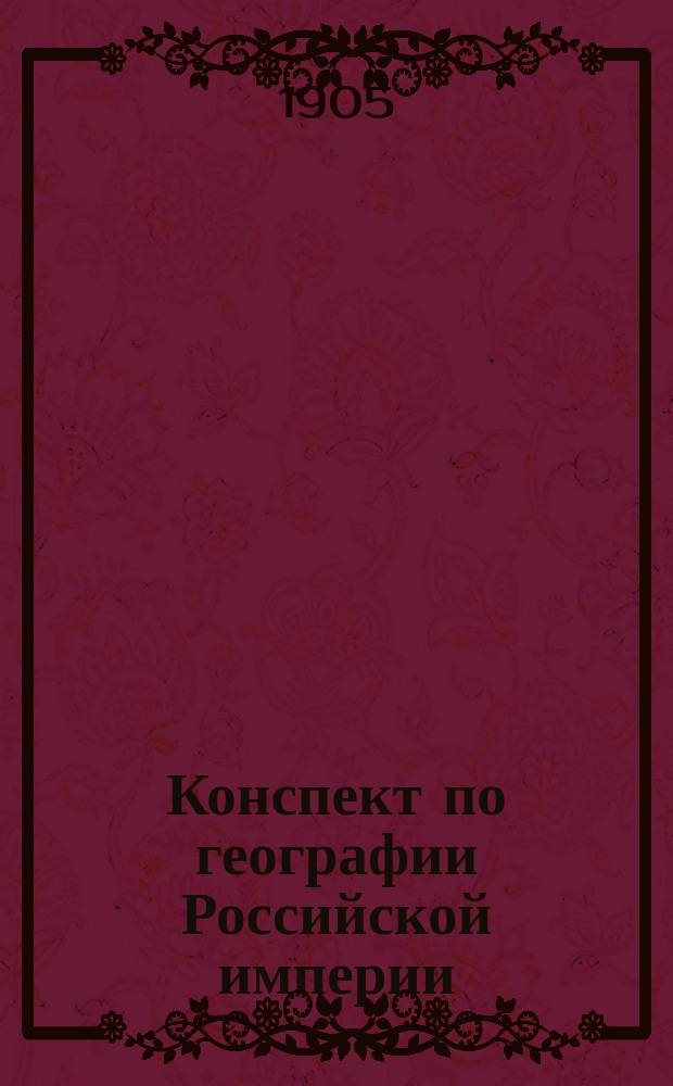 Конспект по географии Российской империи : Для средней школы