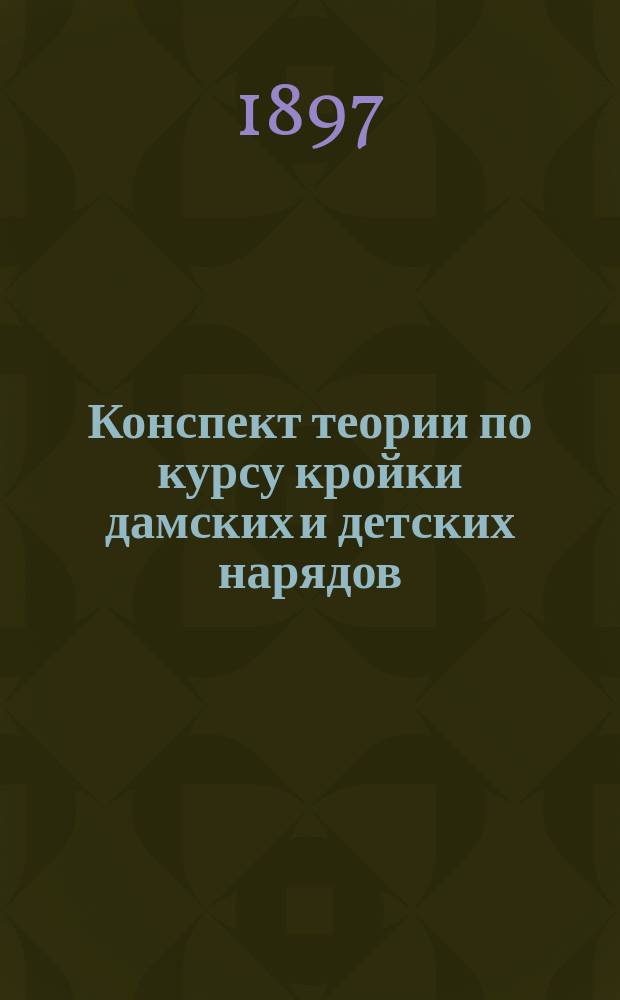 Конспект теории по курсу кройки дамских и детских нарядов