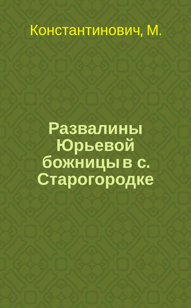 Развалины Юрьевой божницы в с. Старогородке