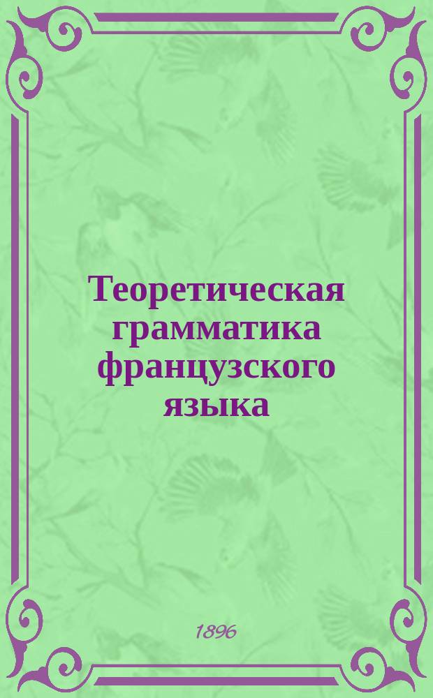 Теоретическая грамматика французского языка
