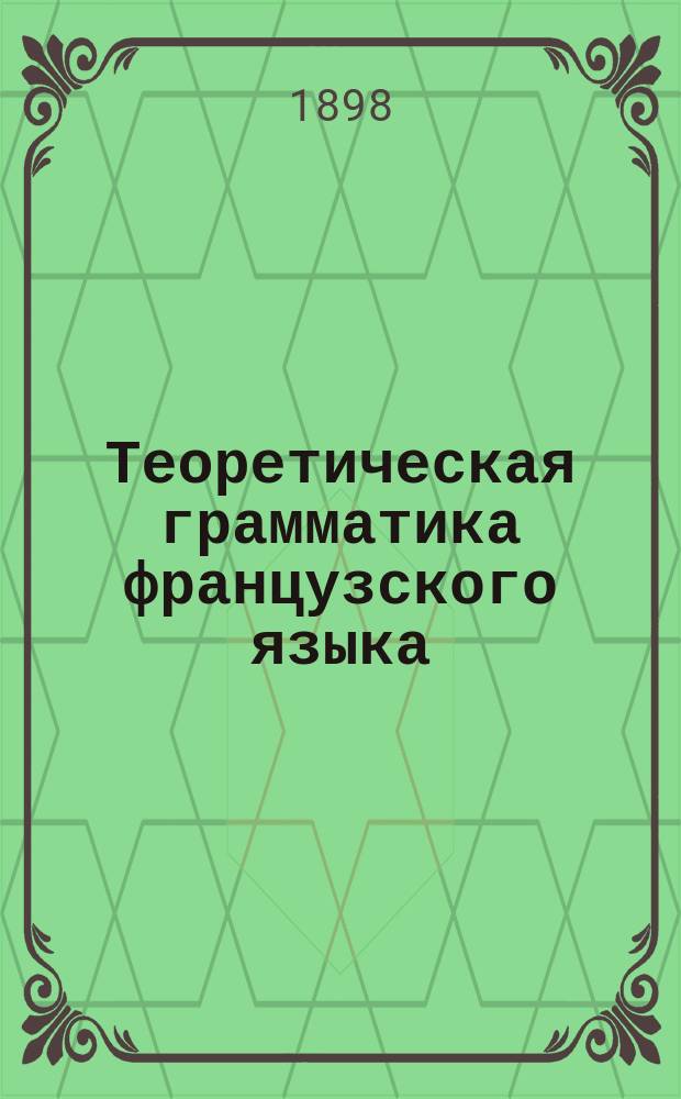 Теоретическая грамматика французского языка