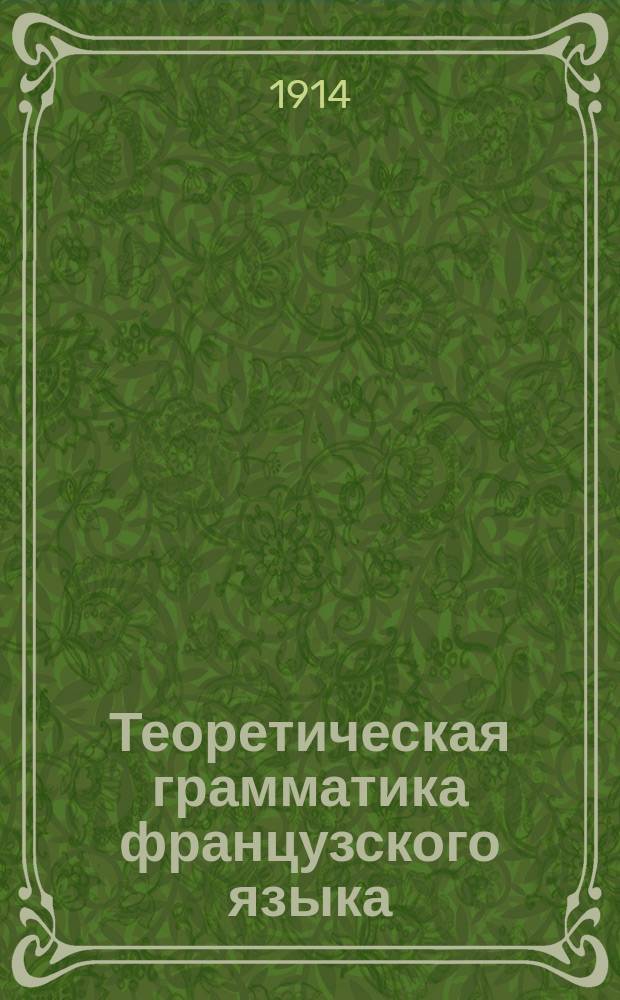 Теоретическая грамматика французского языка