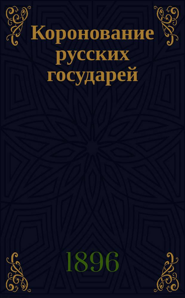 Коронование русских государей